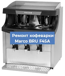 Замена прокладок на кофемашине Marco BRU F45A в Ростове-на-Дону
